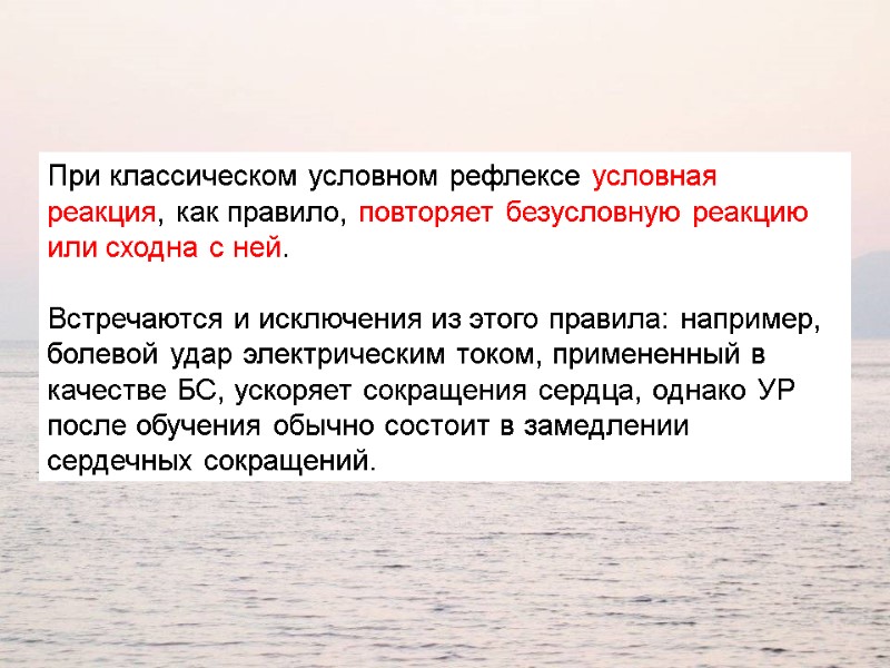 При классическом условном рефлексе условная реакция, как правило, повторяет безусловную реакцию или сходна с